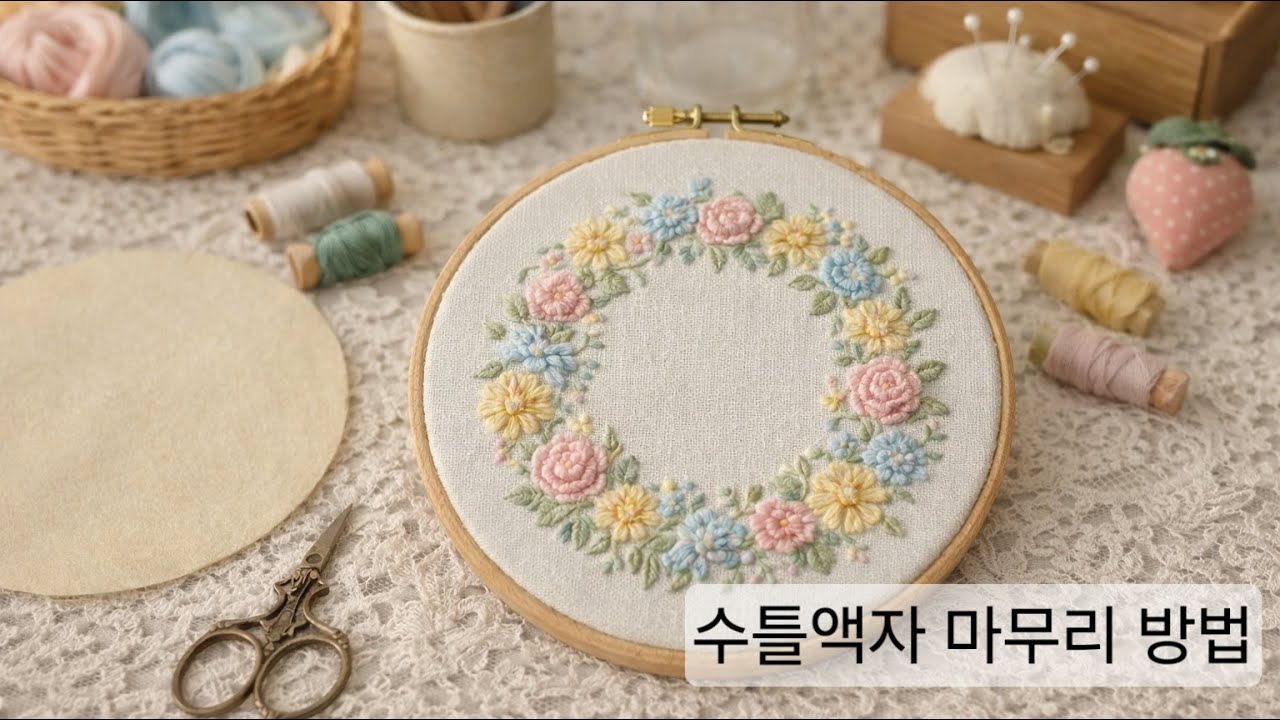 수틀액자 마무리 방법 