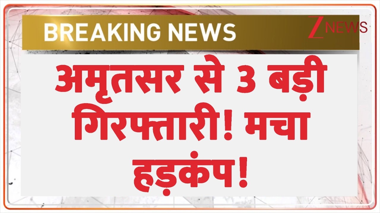 Three Arrested from Amritsar: अमृतसर से 3 बड़ी गिरफ्तारी! मचा हड़कंप! | Breaking news | Jammu Kashmir