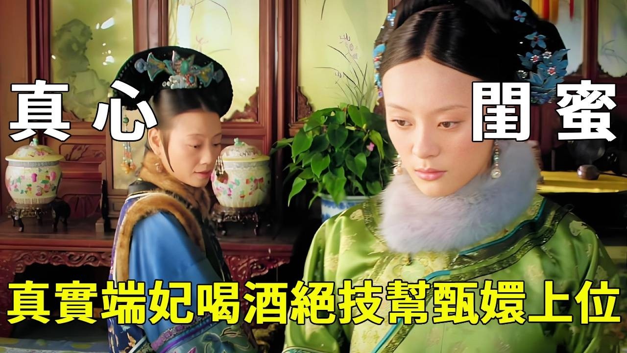 《甄嬛傳》別被劇版騙了！歷史上端妃甄嬛才是真閨蜜，最絕的是：她靠一手喝酒絕技，成了甄嬛上位關鍵【九月清宮】#甄嬛傳#drama #funny #甄嬛