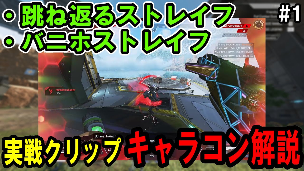 【バニホストレイフ/オクタン】実戦クリップ解説#1【Apexキャラコン解説】