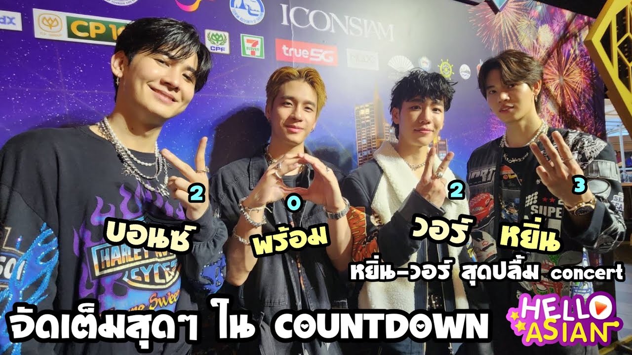 หยิ่น-วอร์-พร้อม-บอนซ์ จัดเต็มcountdown ปีหน้าใครอยากทำอะไรบ้าง /หยิ่น-วอร์ปลื้ม คอนเสิร์ตมากแค่ไหน?