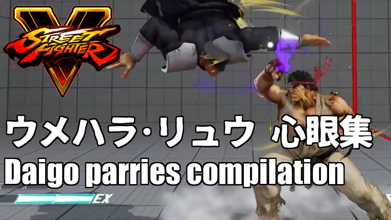 ｽﾄﾘｰﾄﾌｧｲﾀｰ5, ウメハラ リュウ 心眼(ブロッキング)集まとめ