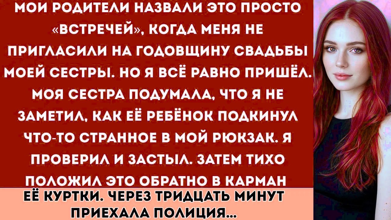 «Мои родители назвали это просто “встречей”, когда меня не пригласили на годовщину моей сестры.»
