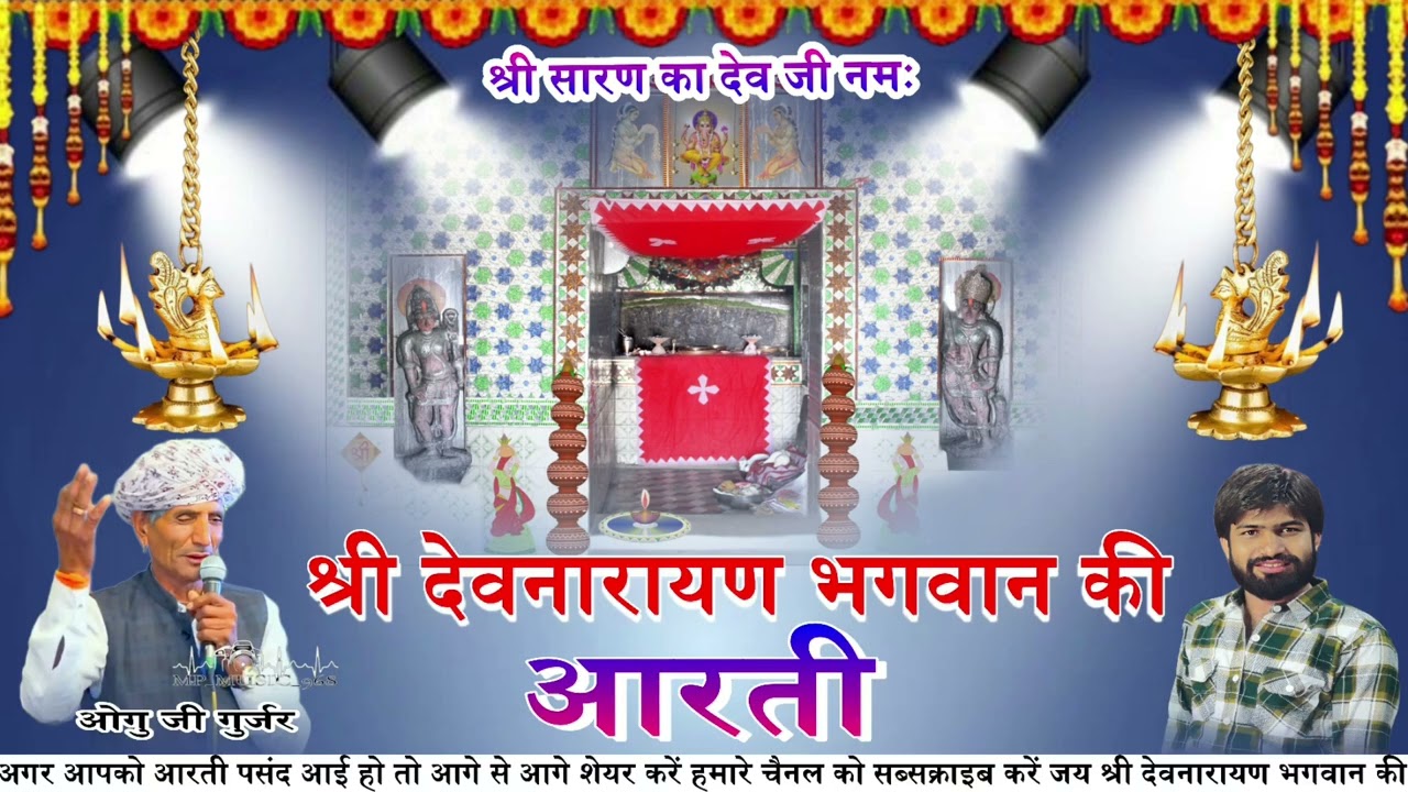 श्री #देवनारायण भगवान की #आरती 