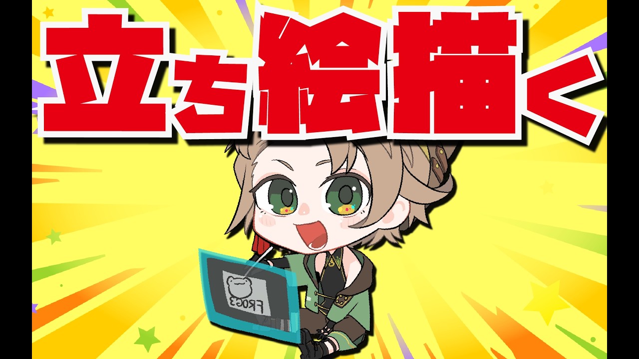 【アドバイス頼む】配信卓用の立ち絵描く！！！【全力作業】