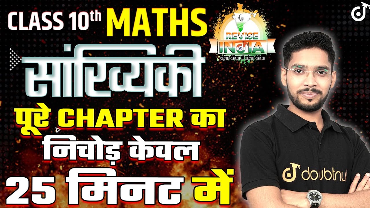Class 10 Math सांख्यिकी🔥Statistics ONE SHOT 🟠REVISE⚪INDIA🟢Amit Sir #class10preparation