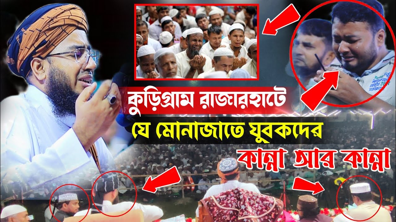 পৃথিবীর শ্রেষ্ঠ মোনাজাত কুড়িগ্রাম রাজারহাট || Mufti johirul Islam foridi munazad 2025