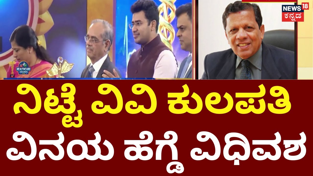 N Vinay Hegde, Chancellor of NITTE University Passed Away |ಸಂತೋಷ್ ಹೆಗ್ಡೆ ಸಹೋದರ ಎನ್ ವಿನಯ ಹೆಗ್ಡೆ  ನಿಧನ