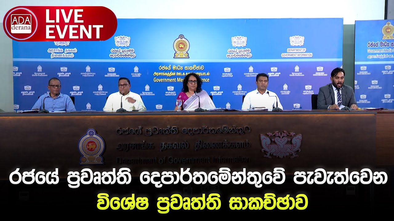 🔴LIVE  :  අධ්‍යාපන ප්‍රතිසංස්කරණ පිළිබඳ විශේෂ ප්‍රවෘත්ති සාකච්ඡාව