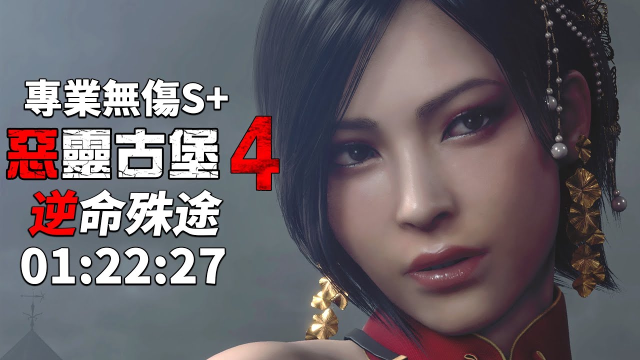 惡靈古堡 4 重製版 逆命殊途 separate ways PS5 - 專業無傷S+ 01:22:27 無特殊裝備/無獎勵武器