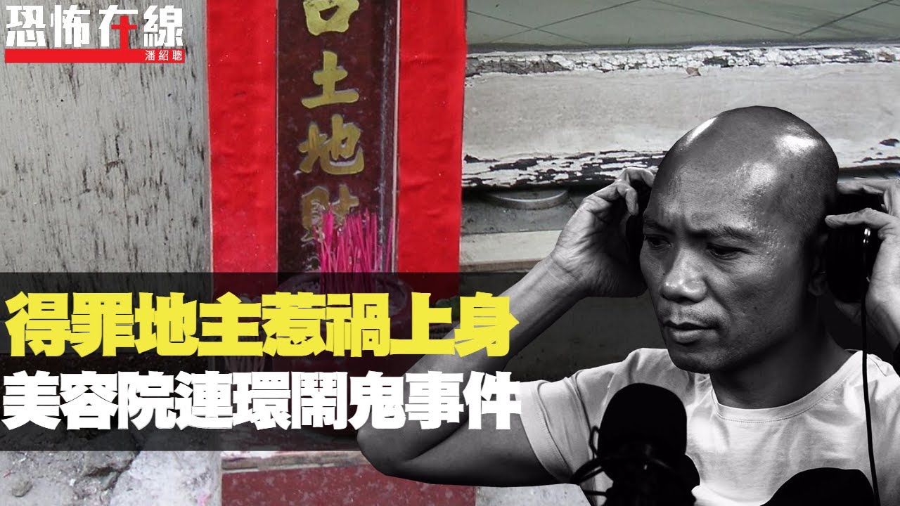猛鬼美容院連環鬧鬼事件，長髮細路搗亂搞破壞！遷就傢俬亂搬地主惹禍！(恐怖在線重溫 第2788集)