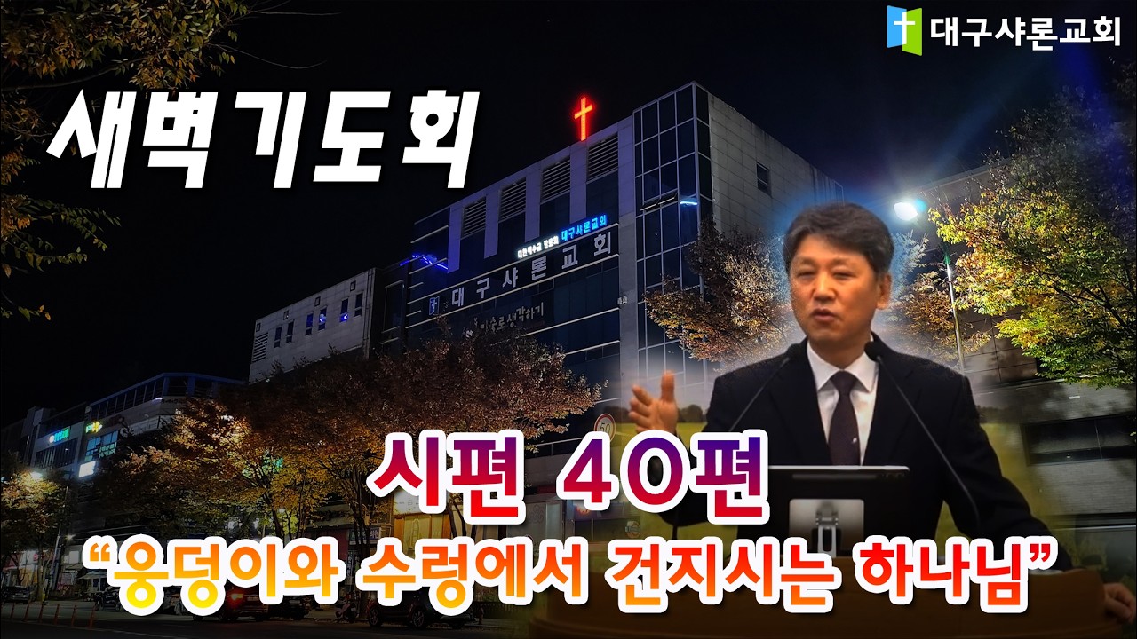 시편 40편(웅덩이와 수렁에서 건지시는 하나님/한대식목사)