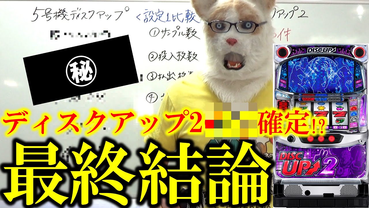 【機械割103％の闇】パチンコ店のリアルデータ公開します~ディスクアップ~