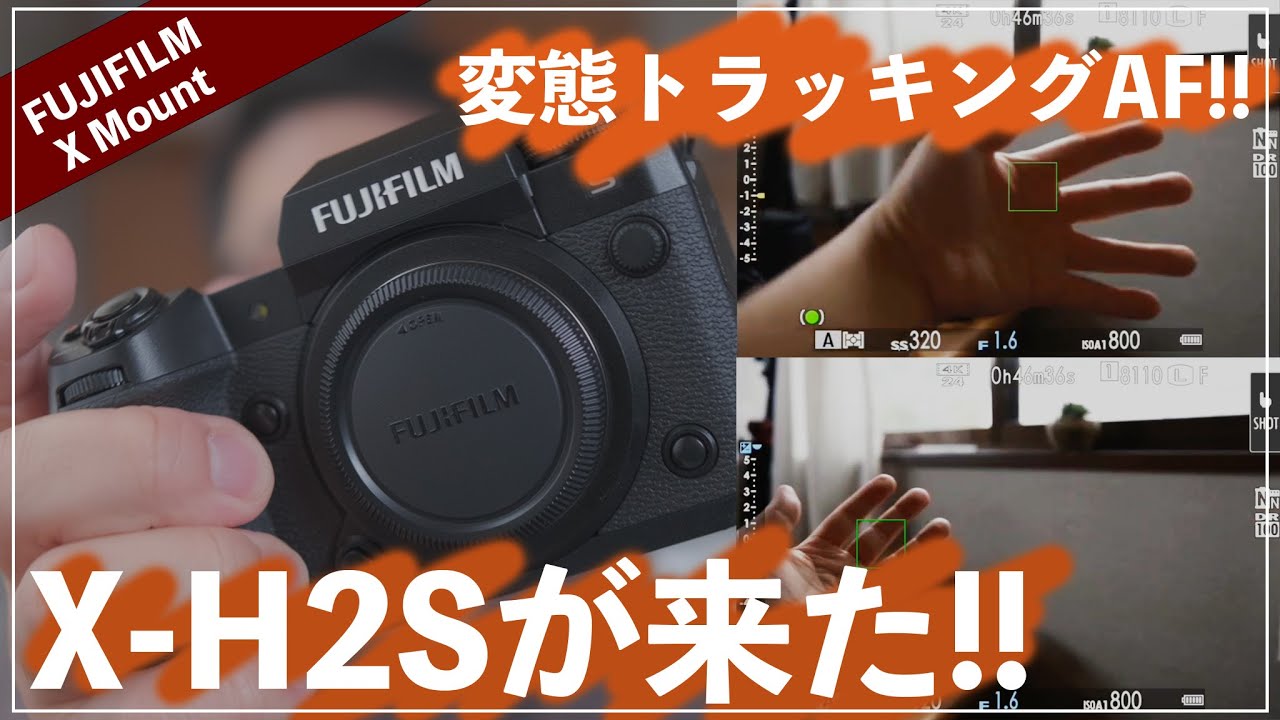 異次元トラッキング!?X-H2S超ファーストインプレッション！【レンズいろいろつけてます】