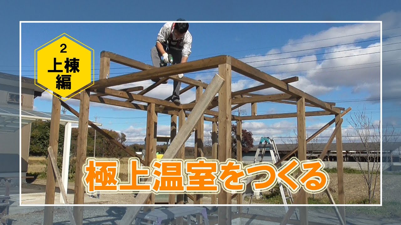 🌿極上温室をつくる2024｜ついに上棟！骨格が完成
