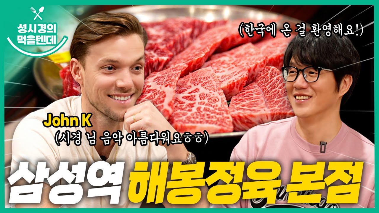 [sub] 성시경의 먹을텐데 l 삼성역 해봉정육 본점 (with John K)