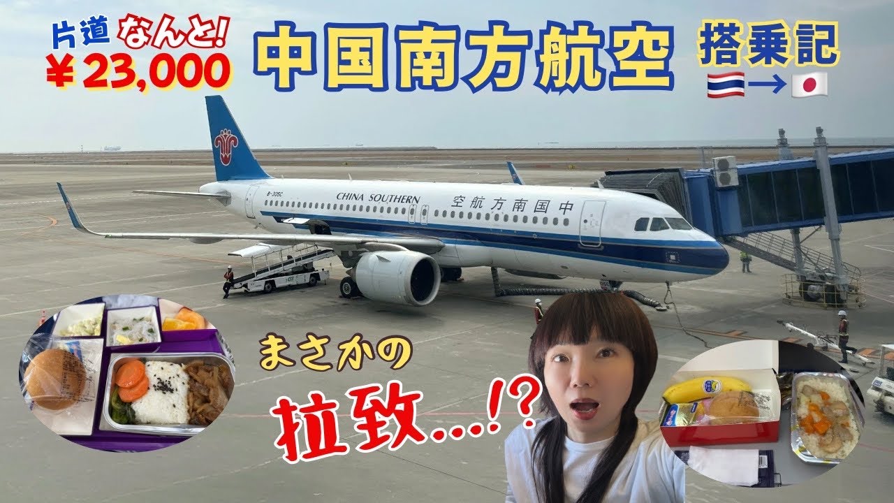 【搭乗記】中国南方航空でホテル送り→翌朝“全員消失”?!空港で爆発物検査もされて震えた！