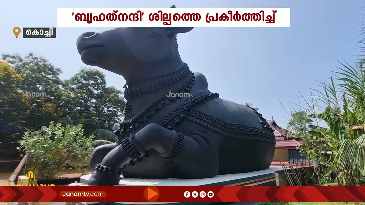 'ബൃഹത്‍നന്ദി' ശില്പത്തെ പ്രകീർത്തിച്ച് AI സാങ്കേതികവിദ്യയിൽ വേറിട്ടൊരു ഭക്തിഗാനം | Maha Sivaratri