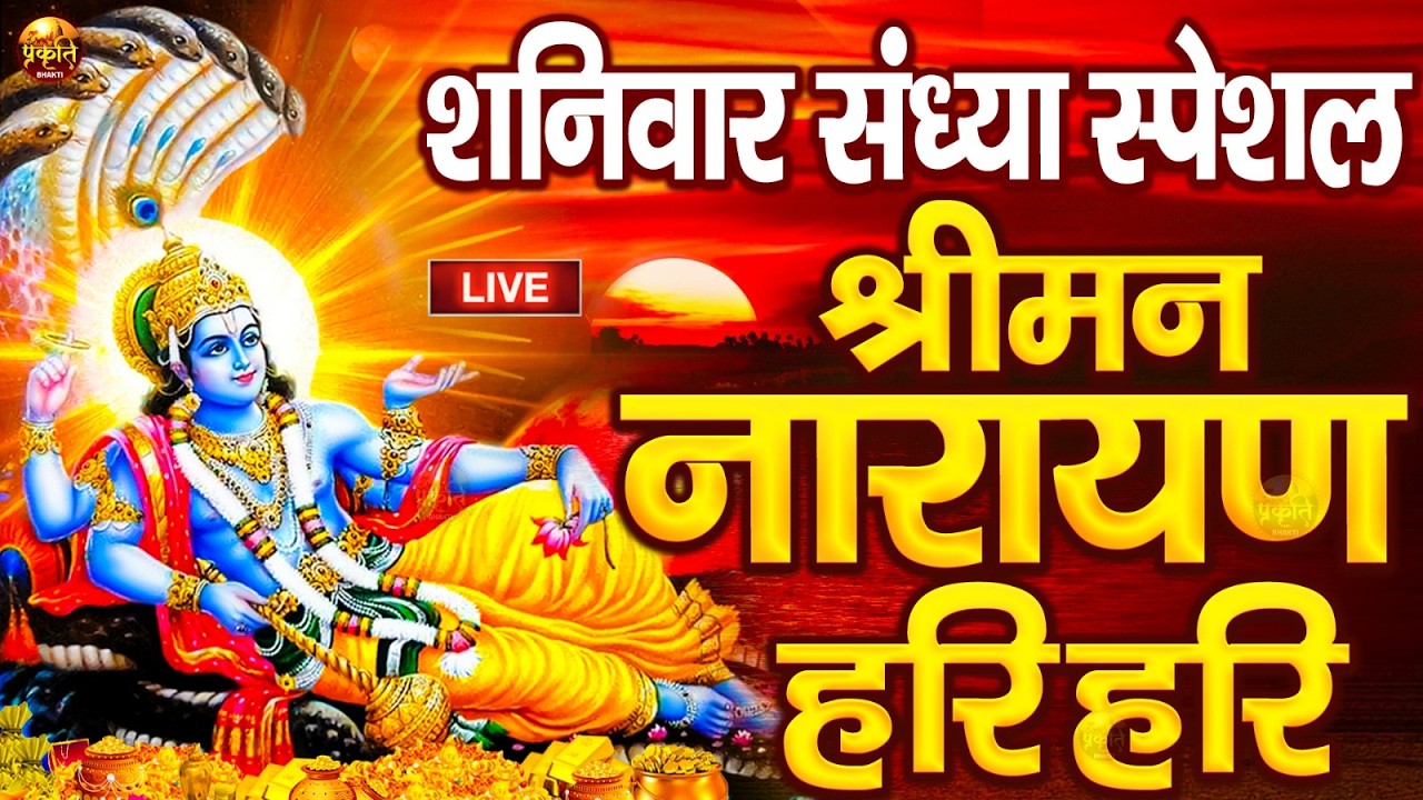 LIVE : बृहस्पतिवार स्पेशल : विष्णु मंत्र - Vishnu Mantra श्रीमन नारायण हरि हरि Shriman Narayan Hari