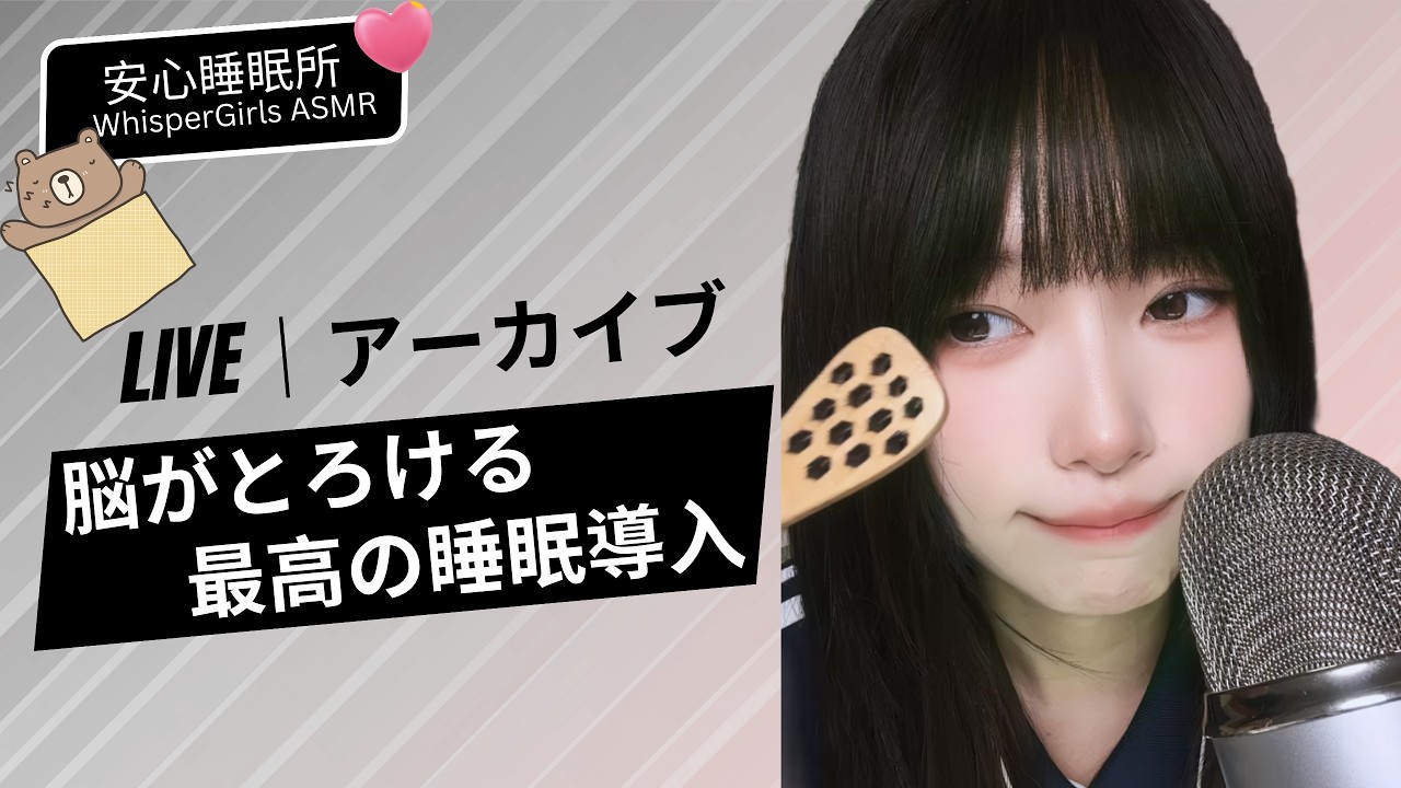 🛑【LIVE NOW】💤脳がとろける最高の睡眠導入...💤 꿀잠 보장 🌙 Deep Sleep & Brain Massage #asmr #fyp