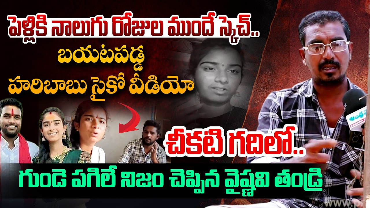 పెళ్లికి నాలుగు రోజుల ముందే స్కెచ్.. ? | Vaishnavi Father Reveals Shocking Truth | Andhra Prabha