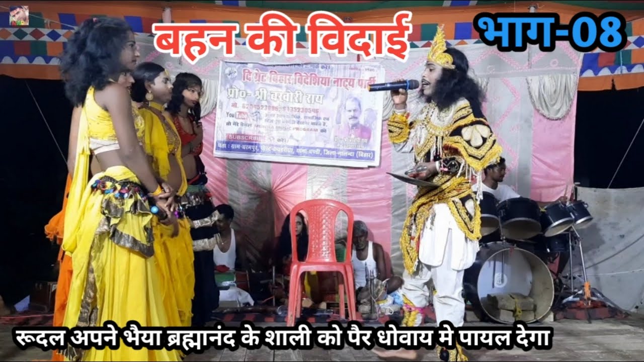 Ep-8 | बहन की विदाई | रुदल अपने भैया ब्रह्मानंद के शाली को पैर धोवय में पायल देगा