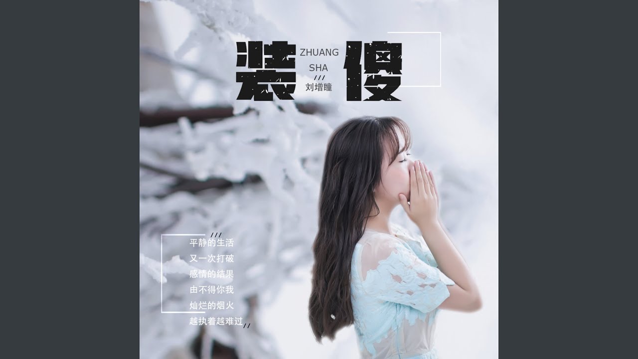 装傻