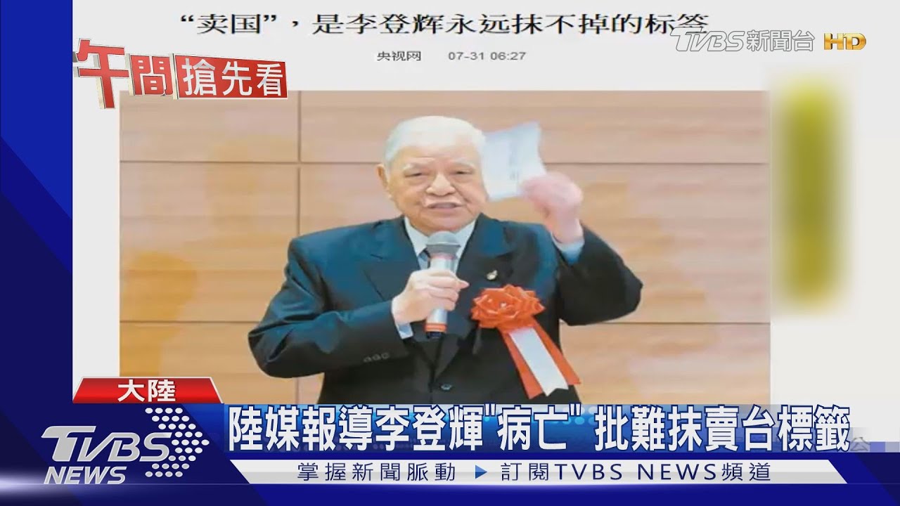 陸媒報導李登輝