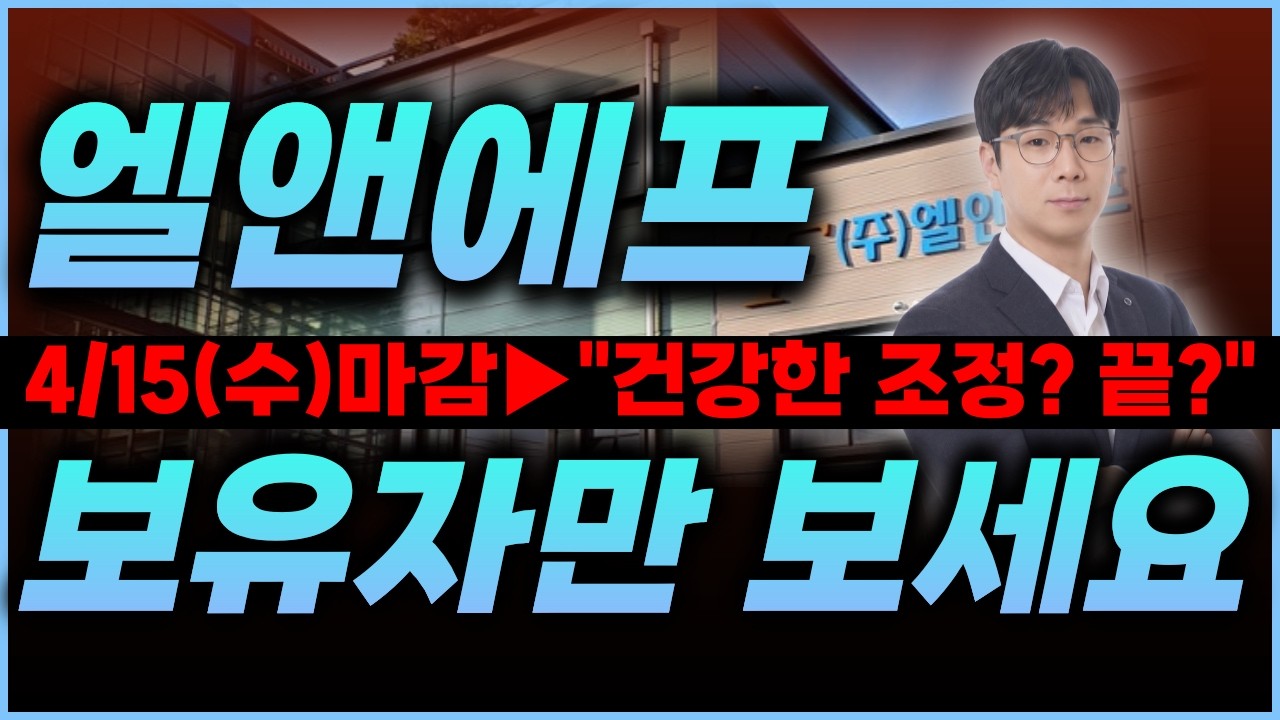 🔴엘앤에프, ❗주주는 필수시청 할 것❗&rarr;오늘 왜 우리만 못 갔냐구요?