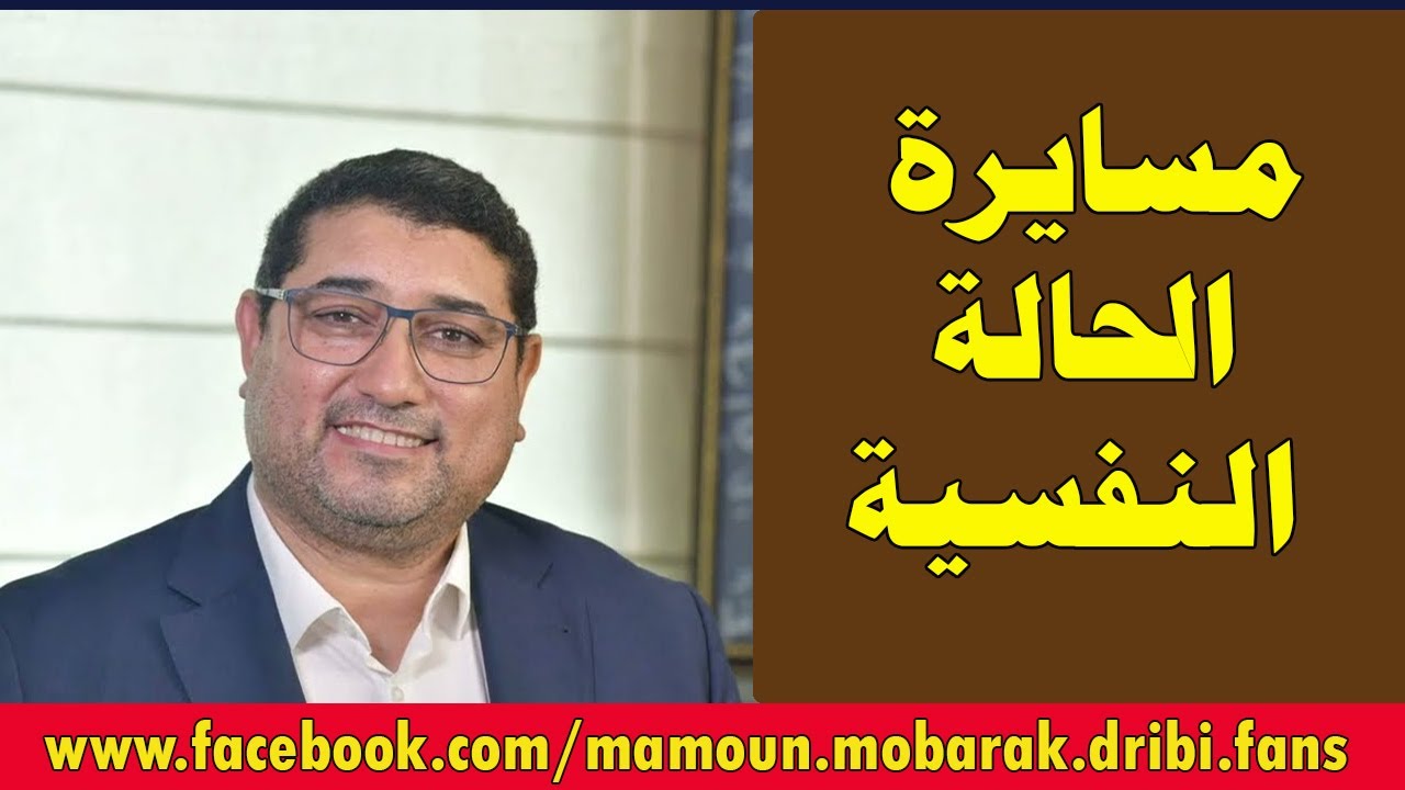 مسايرة الحالة النفسية - مامون مبارك الدريبي