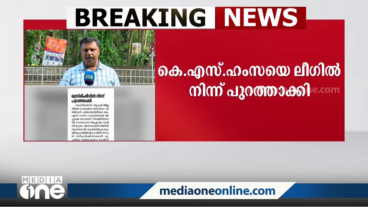 കെ.എസ് ഹംസയെ ലീഗിൽ നിന്ന് പുറത്താക്കി | IUML | KS Hamza |