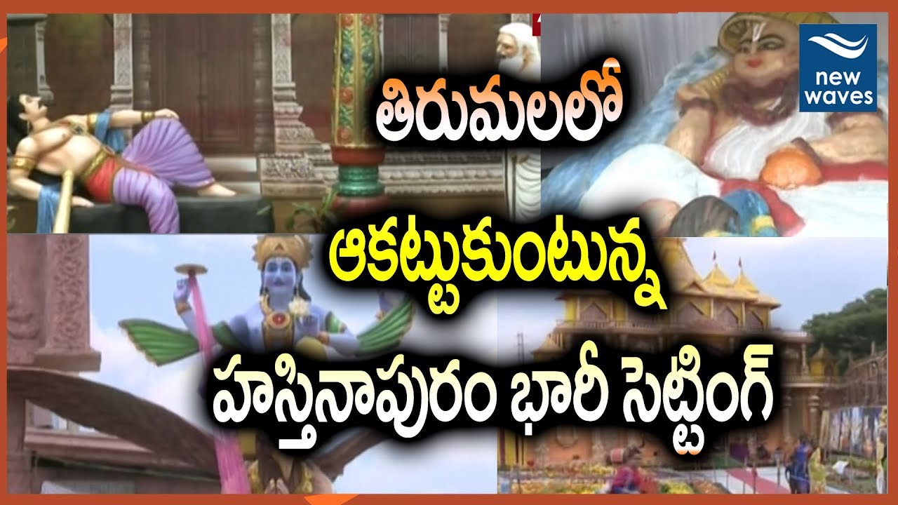 తిరుమలలో ఆకట్టుకుంటున్న టీటీడీ ఉద్యానవనాలు | Tirumala Brahmotsavam Celebrations | New Waves