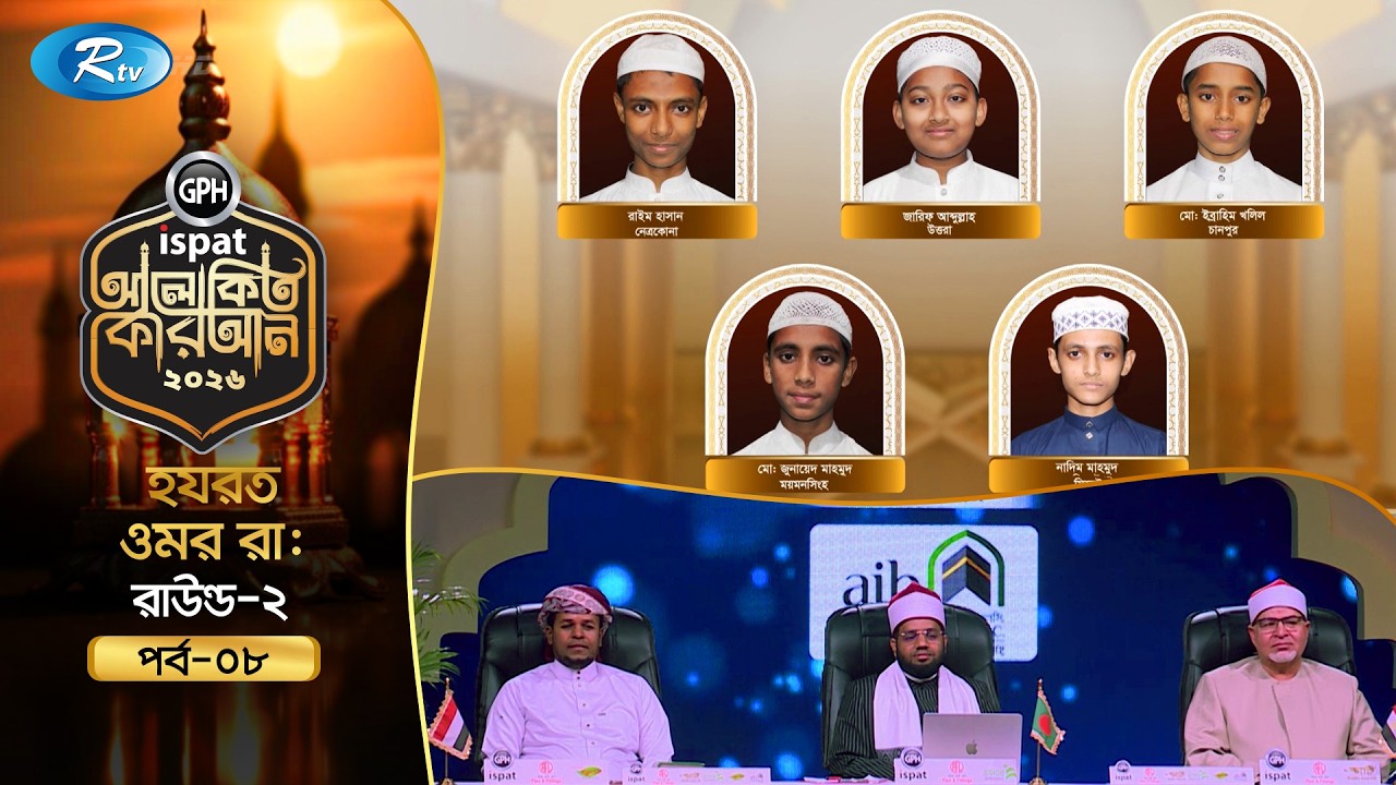 🔴LIVE : GPH Ispat Alokito Quran 2026 | আলোকিত কোরআন ২০২৬ | Quran Competition | EP- 08 | Rtv