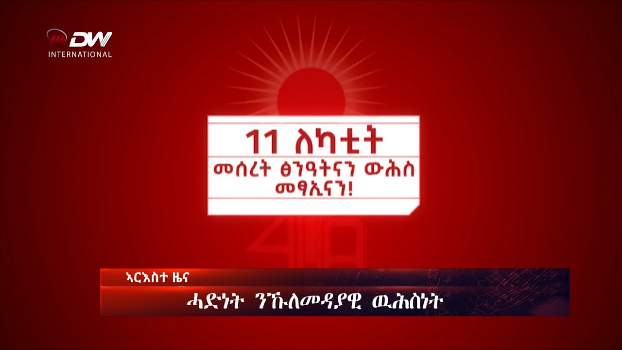 DW International  ዜና መፅሄት ሰዓት 2:00 ፣  04 ለካቲት  2018 ዓ/ም\watch Live Streaming