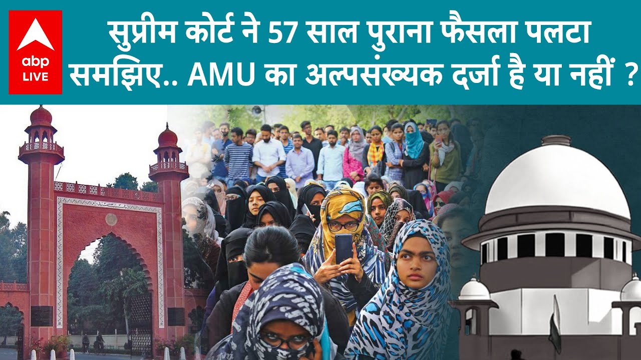 AMU Minority Status पर सुप्रीम कोर्ट ने फैसला तो दिया..फिर क्यों बनाई गई 3 जजों की नई बेंच? ABP Live