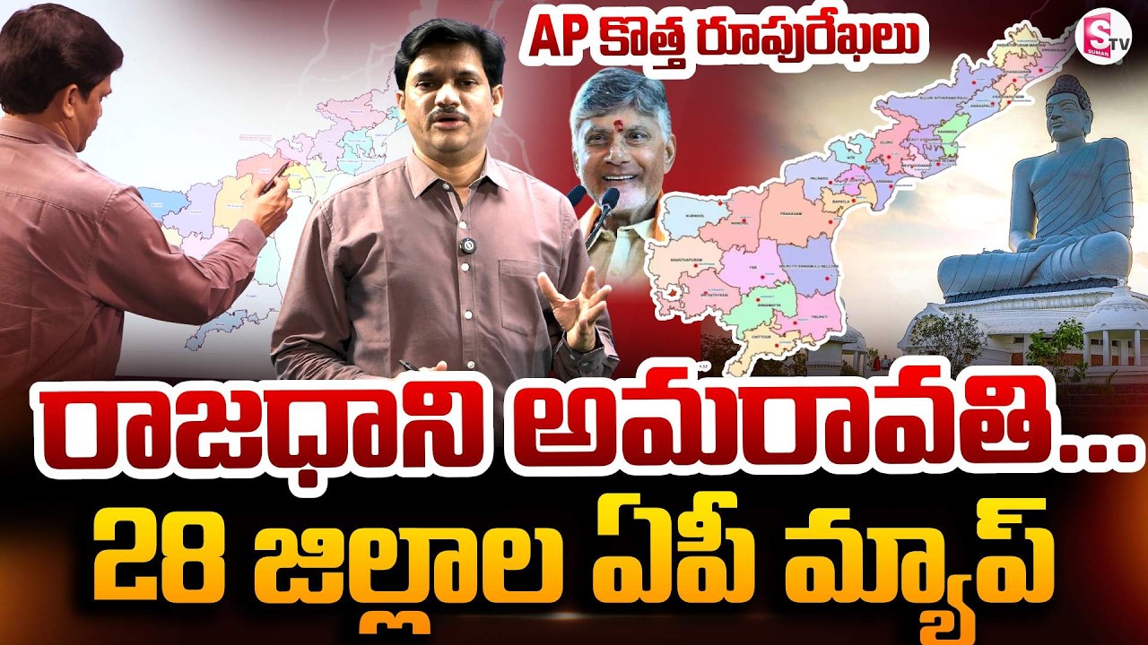 AP New Shape | SumanTV Chief Editor Keshav About AP New 28 Districts Map |SumanTV Digital News