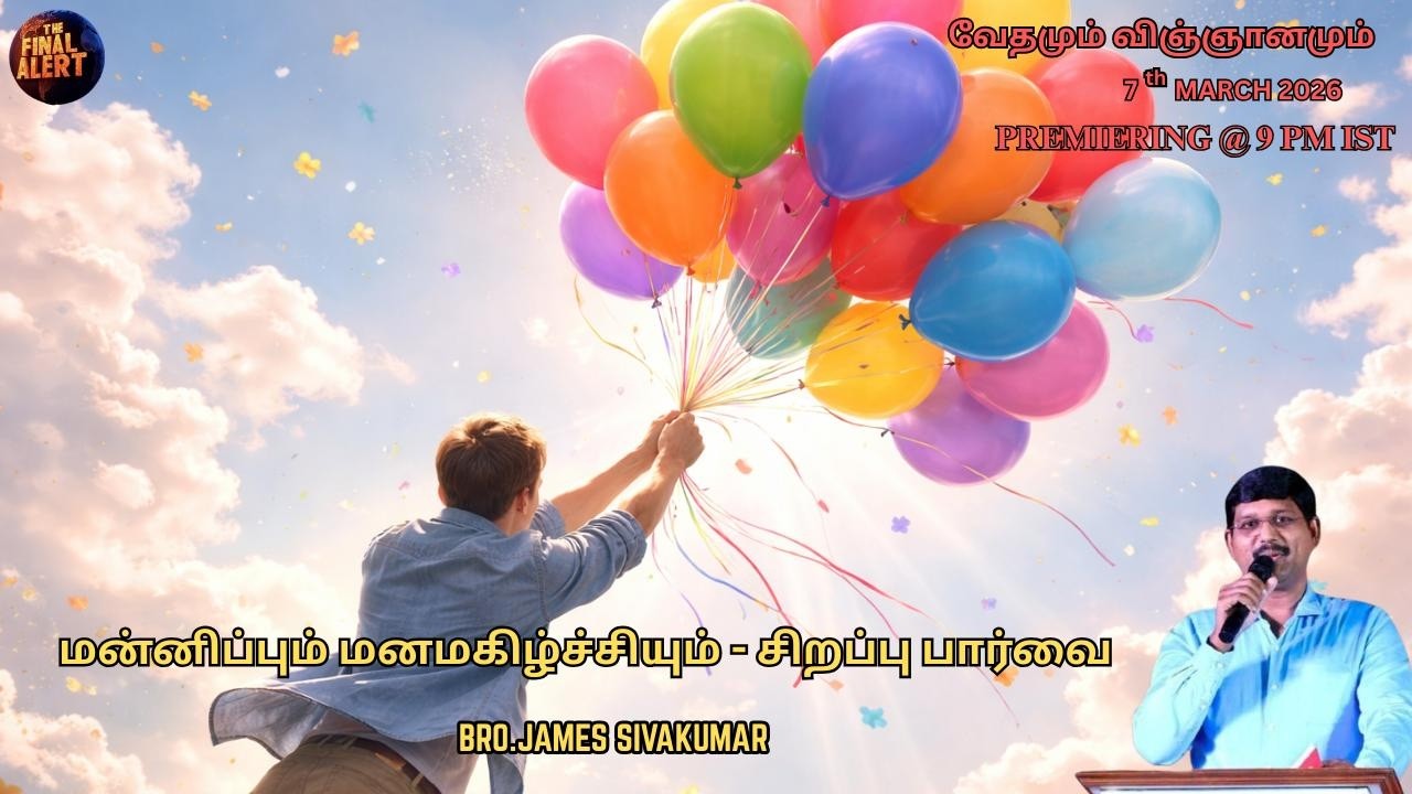 மன்னிப்பும் மனமகிழ்ச்சியும் - சிறப்பு பார்வை || வேதமும், விஞ்ஞானமும் - Episode - 38