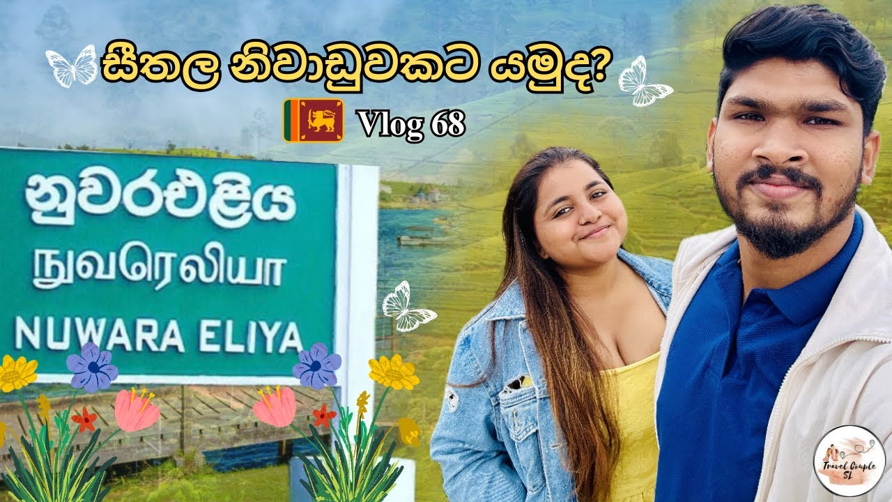 නුවරඑළිය | Nuwaraeliya Travel Vlog - 68 🇱🇰 #srilanka