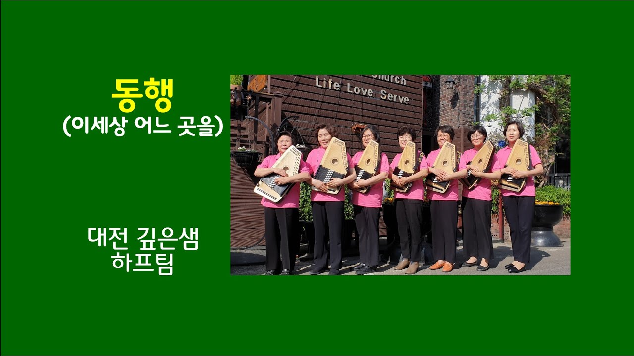 동행 -이세상 어느곳을 가든지