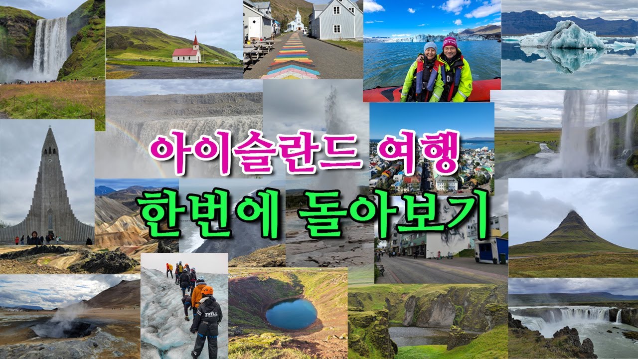 아이슬란드 여행 한번에 돌아보기