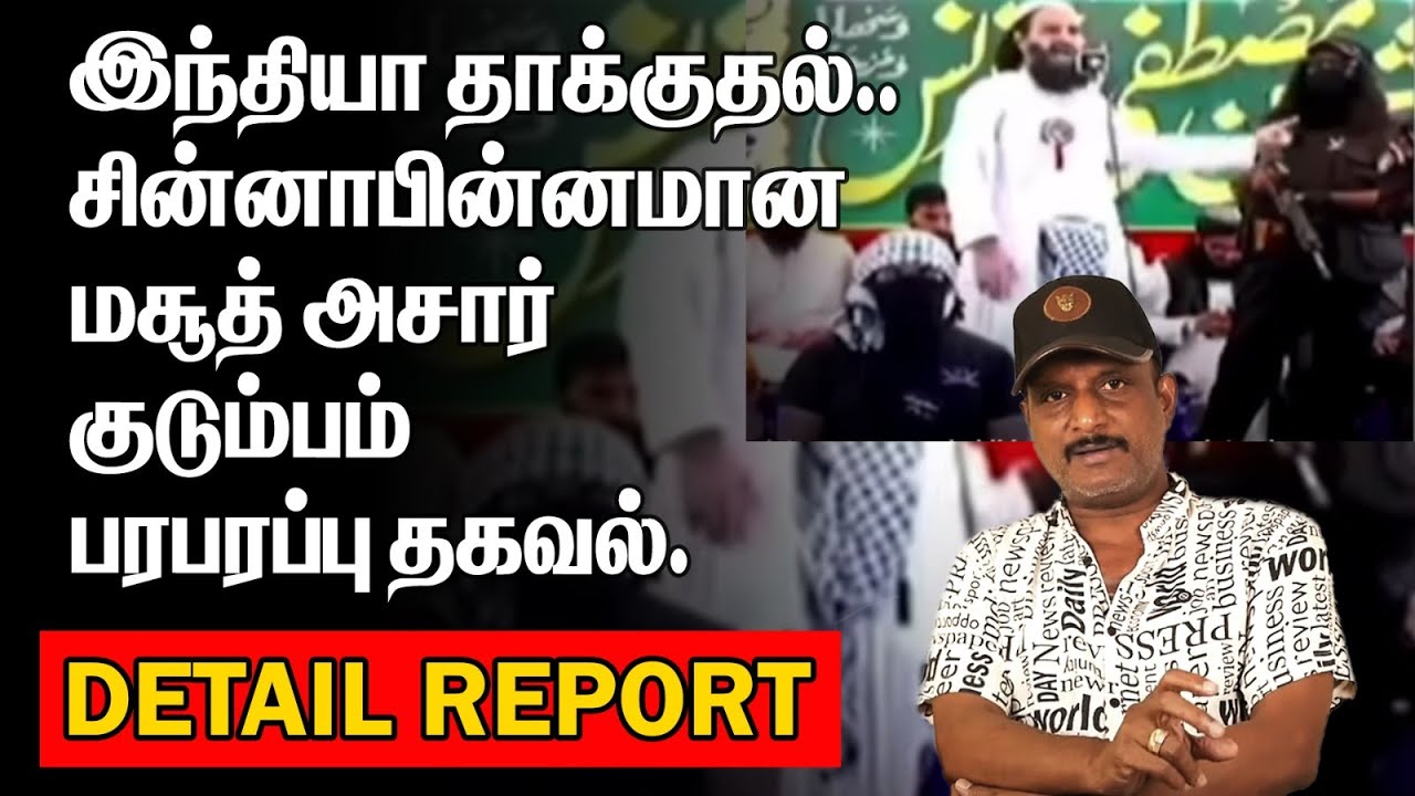 சின்னாபின்னமான மசூத் அசார் குடும்பம் | இந்தியா தாக்குதல் | பரபரப்பு தகவல் | HISTORY