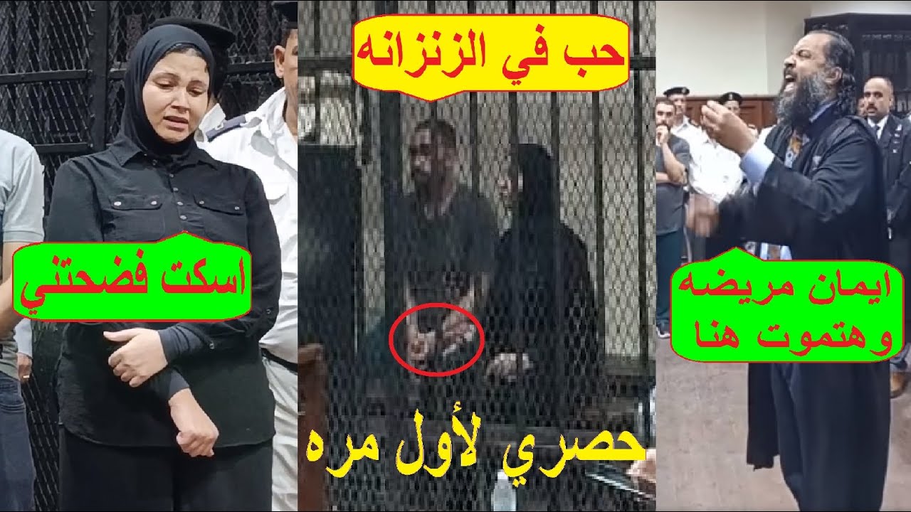 جلسة محاكمة قااتلي طبيب الساحل كامله ومرافعة محامي ايمان وانفعال القاضي