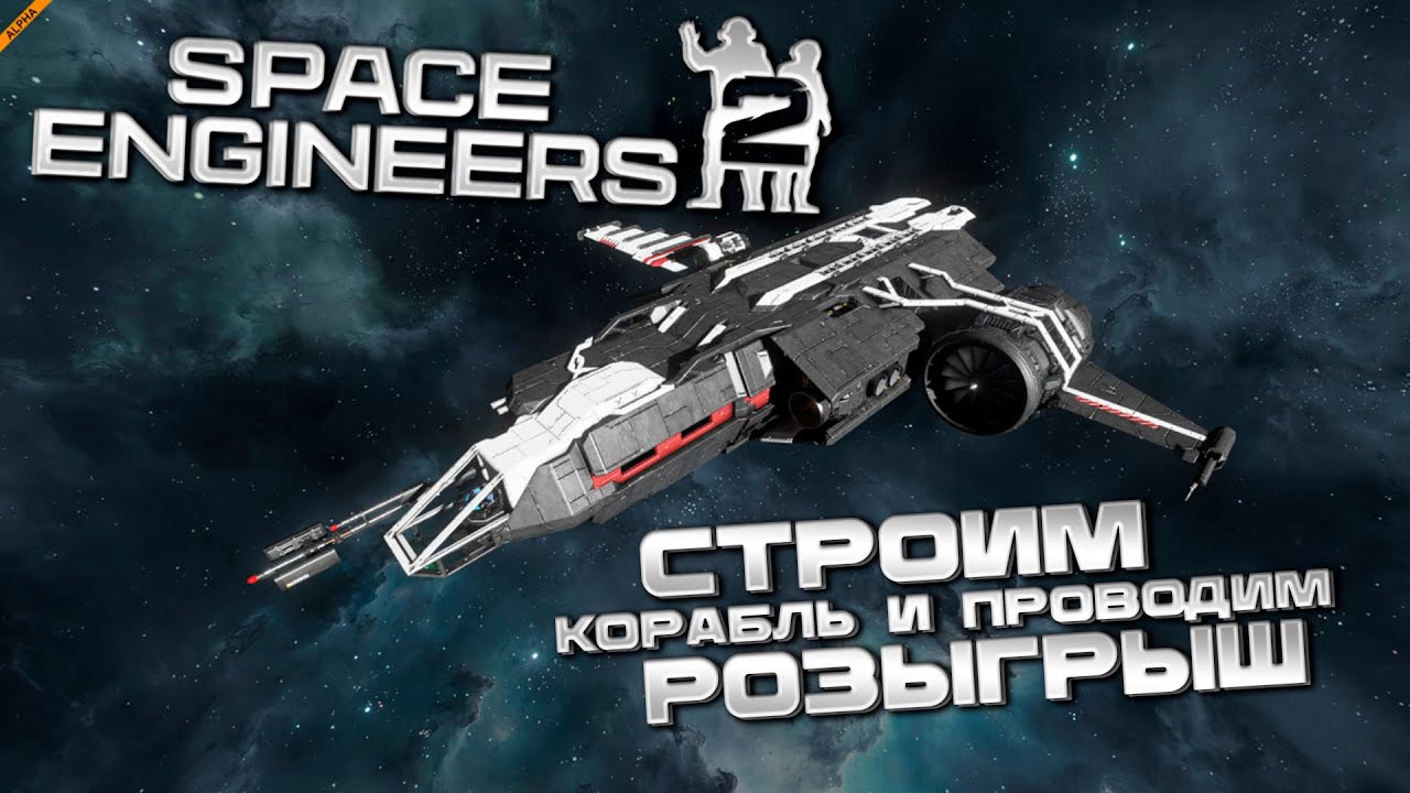 SPACE ENGINEERS 2 - СТРОИМ ПЕРВЫЙ КОРАБЛЬ ДЛЯ ПЛАНЕТ (ИТОГИ КОНКУРСА)