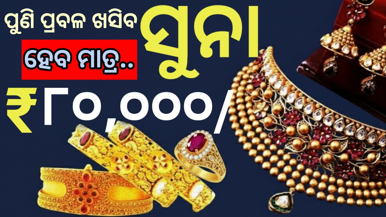 ଆହୁରି ବହୁତ ଖସିବ ସୁନାଦର, ସୁନା ହେବ ଭରି ୭୦ ହଜାର, କେବେଠୁ କିଣିବେ? Today odisha gold price breaking news