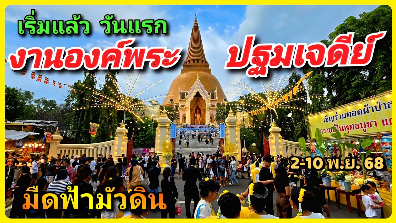 🛕🎉งานใหญ่ระดับประเทศ‼️“งานองค์พระปฐมเจดีย์ 2568”ชิมของอร่อยกว่า 100 ร้านเด็ดและร่วมทำบุญ 2–10 พ.ย.68