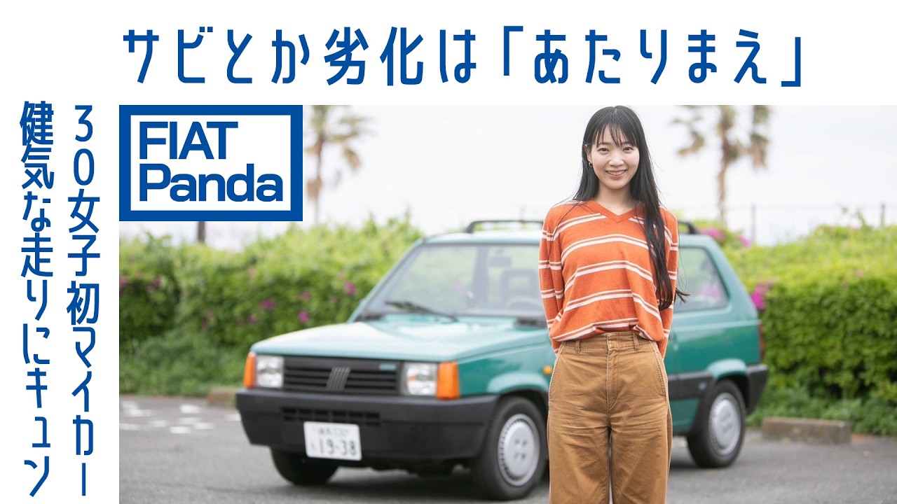 【劣化も個性】#33 フィアット パンダ セレクタ (初代)　初めての愛車に選んだわけ　現状維持の美学｜Boys and Wheels TV