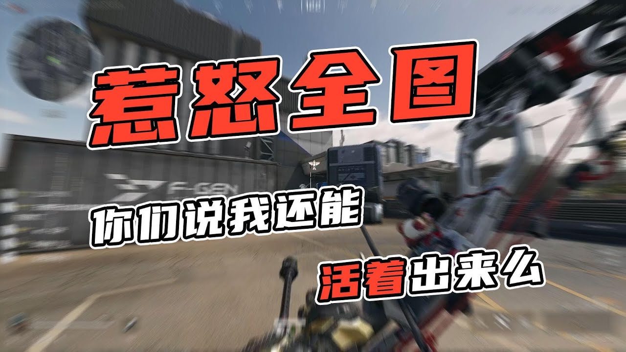 矢拉的最难受的一集   拉矢7#三角洲行动