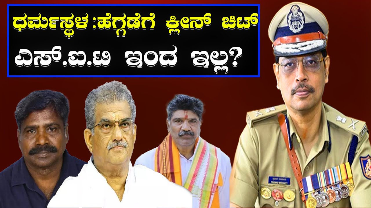 Dharmasthala News: ಹೆಗ್ಗಡೆಗೆ ಕ್ಲೀನ್ ಚಿಟ್ ಎಸ್.ಐ.ಟಿ ಇಂದ ಇಲ್ಲ? | No clean chit from SIT for Heggade?
