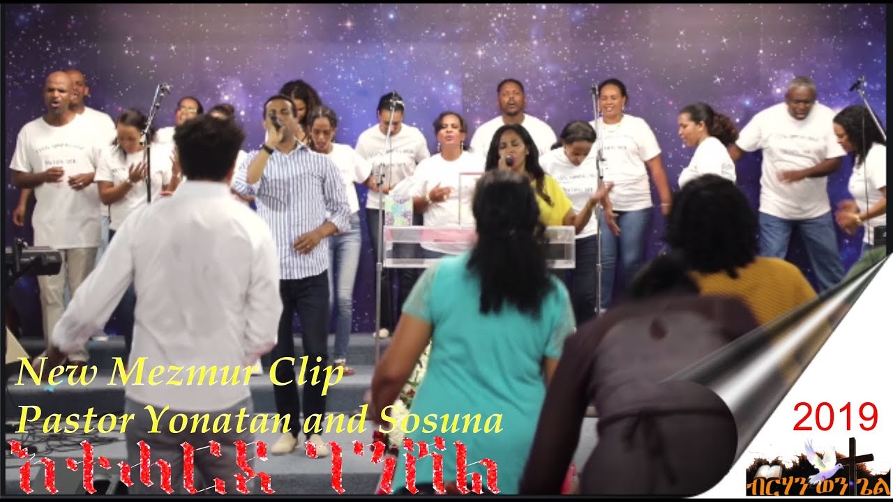 Eteharde Genshel - New 2019 Clip - Pastor Yonatan abraham and Sosuna Samuel  -Berhan Wongel Dallas