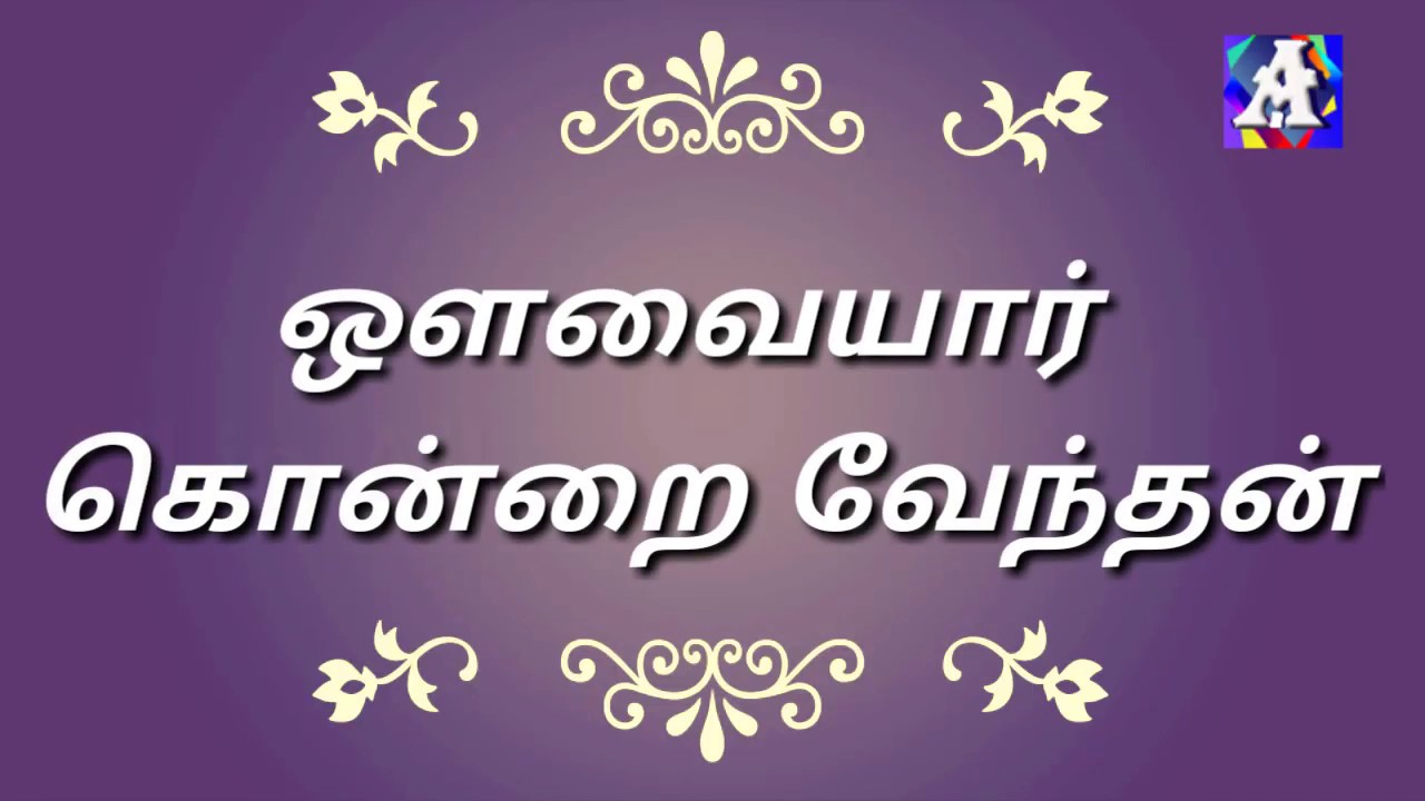 அன்னையும் பிதாவும் முன்னறி தெய்வம் | ஔவையார் | Kondrai Vendhan | subtitle